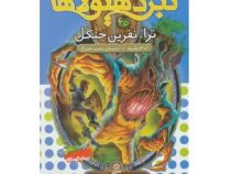 نبرد هیولا ها 35: ترا، نفرین جنگل (آدام بلید، محمد قصاع)