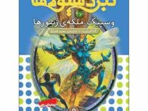 نبرد هیولا ها 36: وسپیک، ملکه ی زنبور ها (آدام بلید، محمد قصاع)
