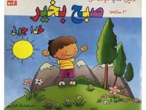 اولین کتاب عبادت من. 3 ساله ها :صبح بخیر خداجون (امیر هوشنگ اقبال پور)