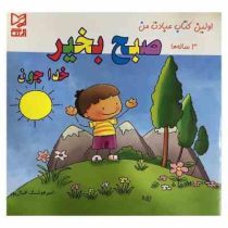 اولین کتاب عبادت من. 3 ساله ها :صبح بخیر خداجون (امیر هوشنگ اقبال پور)