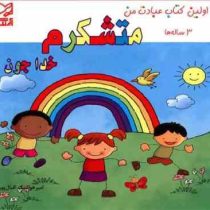 اولین کتاب عبادت من 3 ساله ها :متشکرم خداجون (امیر هوشنگ اقبال پور)