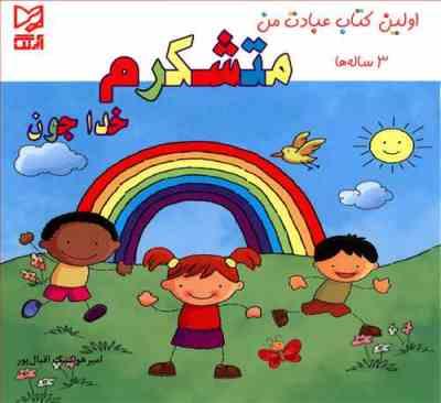 اولین کتاب عبادت من 3 ساله ها :متشکرم خداجون (امیر هوشنگ اقبال پور)