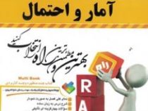کتاب تحلیلی آمار و احتمال (شادرخ.جلال رمضانی)