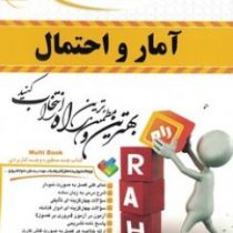 کتاب تحلیلی آمار و احتمال (شادرخ.جلال رمضانی)