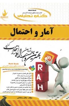 کتاب تحلیلی آمار و احتمال (شادرخ.جلال رمضانی)