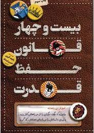 بیست و چهار قانون حفظ قدرت : بیاموزید که چگونه دیگران رغا از سر (رابرت گرین . شهروز فرهنگ)