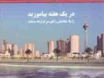 آموزش مشاور املاک به شیوه شزوما : در یک هفته بیاموزید 90%متقاضیان را پای میز قرارداد بنشانید ( محمدر
