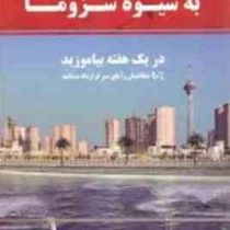 آموزش مشاور املاک به شیوه شزوما : در یک هفته بیاموزید 90%متقاضیان را پای میز قرارداد بنشانید ( محمدر
