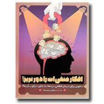 افکار منفی ات را دور نریز ! (مرتضی رجب نیا)