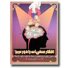 افکار منفی ات را دور نریز ! (مرتضی رجب نیا)