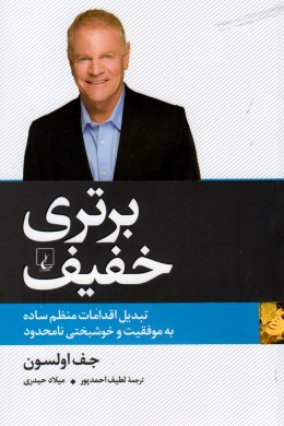 برتری خفیف : تبدیل اقدامات منظم ساده به موفقیت و خوشبختی نامحدود (جف اولسون . لطیف احمدپور)