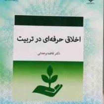 اخلاق حرفه ای در تربیت (فاطمه وجدانی)