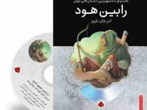 گفت و گو با مشهورترین داستان های جهان همراه با کتاب صوتی : رابین هود (جان باروز . منوچهر اکبرلو)