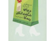 دنیای شگفت انگیز ربه کا: شوق خرید . دیوانه ی خرید (سوفی کینزه . الهه صالحی و شیما مصحفی)