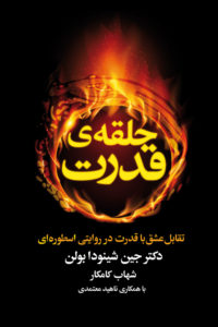 حلقه ی قدرت : تقابل عشق با قدرت در روایتی اسطوره ای ( دکتر جین شینودا بولن . شهاب کامکار )