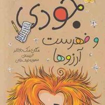 جودی دمدمی 12: جودی و فهرست آرزوها (مگان مک دونالد، محبوبه نجف خانی)