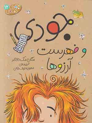 جودی دمدمی 12: جودی و فهرست آرزوها (مگان مک دونالد، محبوبه نجف خانی)