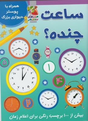 ساعت چنده ؟ همراه با پوستر دیواری بزرگ