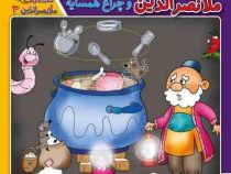 حکایت های ملانصرالدین 3 :ملانصرالدین و چراغ همسایه (زهره سادات فیض آبادی.مجید قدیانی)