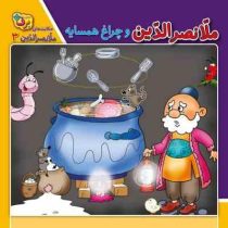 حکایت های ملانصرالدین 3 :ملانصرالدین و چراغ همسایه (زهره سادات فیض آبادی.مجید قدیانی)