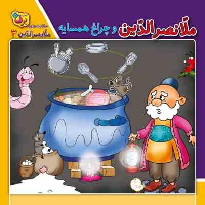 حکایت های ملانصرالدین 3 :ملانصرالدین و چراغ همسایه (زهره سادات فیض آبادی.مجید قدیانی)