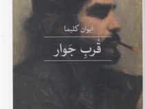 قرب جوار (ایوان کلیما . فروغ پوریاوری)