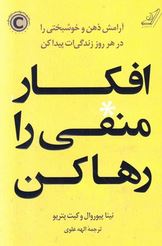 افکار منفی را رها کن (نینا پیوروال و کیت پتریو . الهه علوی)