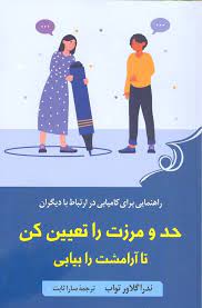 حد و مرزت را تعیین کن تا آرامشت را بیابی (ندرا گلاور تواب . سارا ثابت)