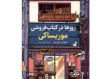 روزها در کتاب فروشی موریساکی (ساتوشی یاگی ساوا . مژگان رنجبر)