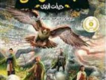 نجات ارداس 7: درخت ابدی (مری لو، سعید علیزاده)