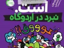مدرسه ... است 4 نبرد در اردوگاه (جیمز پترسون، کریس تبتس/ امیر حسین دانشور کیان)