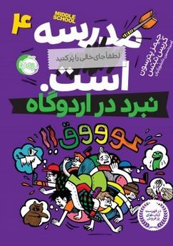 مدرسه ... است 4 نبرد در اردوگاه (جیمز پترسون، کریس تبتس/ امیر حسین دانشور کیان)
