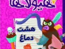 دفتر خاطرات هیولاها 11: هشت دماغ (تروی کامینگز، نیلوفر امن زاده)