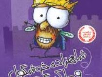 شاهزاده خوشگول و ملکه گوگول (تد آرنولد، عرفان حسن زاده)