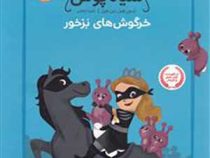 شاهزاده سیاه پوش 3 خرگوش های بزخور (شنون هیل، دین هیل/ شیدارنجبر)