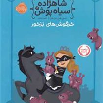 شاهزاده سیاه پوش 3 خرگوش های بزخور (شنون هیل، دین هیل/ شیدارنجبر)