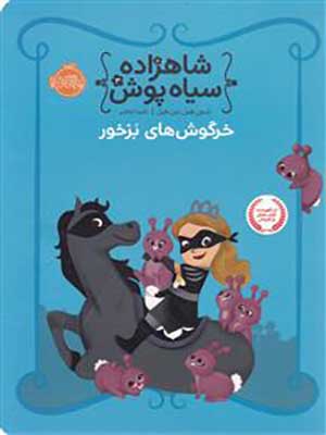 شاهزاده سیاه پوش 3 خرگوش های بزخور (شنون هیل، دین هیل/ شیدارنجبر)