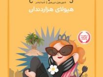 شاهزاده سیاه پوش 4 هیولای هزار دندان (شنون هیل، دین هیل/ شیدا رنجبر)