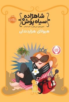 شاهزاده سیاه پوش 4 هیولای هزار دندان (شنون هیل، دین هیل/ شیدا رنجبر)