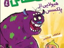 زک کهکشانی 4: هیولایی از پلکسس (ری اورایان، شیدا رنجبر)