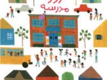 اولین روز مدرسه (ادم رکس . آرزو قلی زاده)