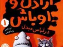 اراذل و اوباش 1 در لباس مبدل (ارن بلیبی، رژینا قوامی)
