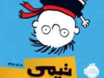 تیمی کارناگاه 2: رقابت خفن (استفان پستیس، زهره خرمی)