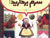 دست از سرم بردارید ! (ویرا برازگل . آناهیتا حضرتی)