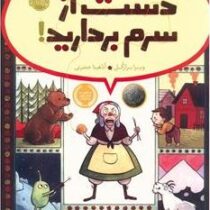 دست از سرم بردارید ! (ویرا برازگل . آناهیتا حضرتی)