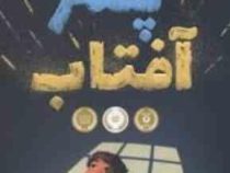 پسر آفتاب (لسلی کانر، آناهیتا حضرتی)