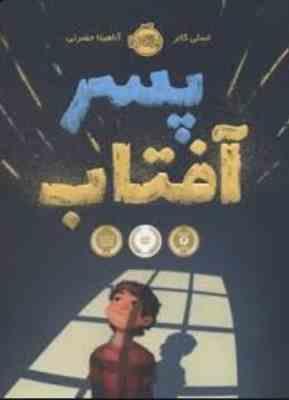 پسر آفتاب (لسلی کانر، آناهیتا حضرتی)