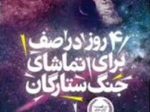 چها روز در صف برای تماشای جنگ ستارگان