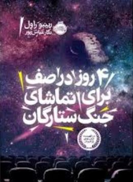 چها روز در صف برای تماشای جنگ ستارگان