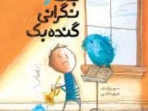 جک و نگرانی گنده بک (سم زپاردی . مریم بنایی)